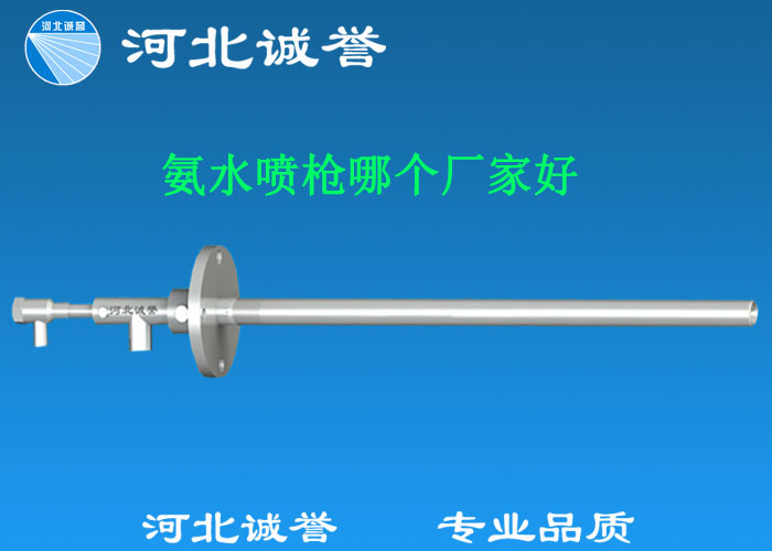 氨水噴槍哪個廠家好，氨噴槍的良好性能是保證脫硝效率高、運(yùn)行成本低、氨逸出少、熱損失低的關(guān)鍵。河北誠譽(yù)十八年霧化經(jīng)驗，氨水噴槍，專業(yè)品質(zhì)，高效節(jié)能。
　　(1)使用壽命長：新型高效耐磨氨噴槍采用高強(qiáng)度耐磨合金材料制成，不僅能耐熱高達(dá)2100，而且比普通氨噴槍的使用壽命長5到6倍。
　　(2)設(shè)計更科學(xué)：普通氨噴槍的氣體和液體通常在噴嘴處混合形成霧化。一旦噴嘴磨損，液體將不再霧化，以水柱的形式噴出，不僅失去脫硝率，而且液體接觸鍋爐內(nèi)壁時會導(dǎo)致鍋爐澆注料損壞。新型高效耐磨氨噴槍在槍體尾部采用混合霧化技術(shù)，即使噴嘴損壞，噴射的液體仍能保持良好的霧化效果，不僅對鍋爐無損傷，而且保持良好的脫硝效果。
　　(3)不需要冷卻空氣：氨噴槍一般采用空氣輔助雙流體噴槍，普通氨噴槍需要冷卻空氣來保護(hù)槍體，所以空氣壓縮機(jī)的功耗很高。新型高效耐磨氨噴槍不需要冷卻空氣保護(hù)，為企業(yè)節(jié)約了電能和成本。
　　(4)可更換噴嘴：普通氨噴槍的噴嘴和噴槍是一體的。當(dāng)需要更換噴嘴時，必須與槍體一起更換，造成不必要的浪費(fèi)。新型高效耐磨氨噴槍的噴嘴與槍體通過螺紋連接。當(dāng)需要更換噴嘴時，不需要與槍體一起更換，節(jié)省了維護(hù)和運(yùn)行成本。
　　(5)噴槍快速裝卸：噴槍之間采用快速裝卸的方式連接，使得現(xiàn)場操作和維護(hù)簡單方便。
　　(6)低成本高效率：新型高效耐磨氨水噴槍采用科學(xué)的內(nèi)部結(jié)構(gòu)優(yōu)化和航天專用精密加工技術(shù)，使噴槍霧化更好，霧滴直徑50 ~ 70微米，溶液與煙氣中氮氧化物接觸更均勻，反應(yīng)更充分，脫硝效率更高，運(yùn)行成本更低。
　　(7)覆蓋范圍廣：新型高效耐磨氨噴槍，霧化角度30-110度，流量5L/h-780 l/h，可滿足各種工況和環(huán)境的需要。
