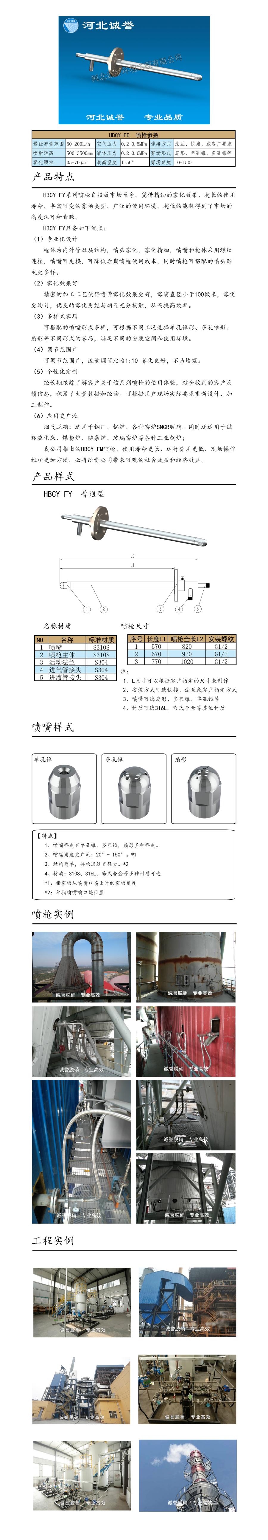 電廠脫硝噴槍保護(hù)套、噴槍參數(shù)、材質(zhì)尺寸、流量分布圖、扇形空心錐俯視圖介紹，以及噴槍霧化視頻展示和工程案例介紹